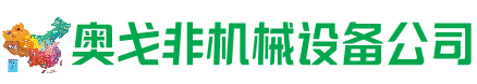 渝北区回收加工中心:立式,卧式,龙门加工中心,加工设备,旧数控机床_奥戈非机械设备公司
